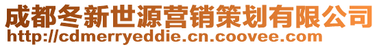 成都冬新世源營銷策劃有限公司