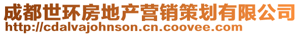 成都世環(huán)房地產(chǎn)營(yíng)銷策劃有限公司