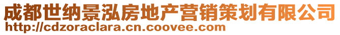 成都世納景泓房地產營銷策劃有限公司