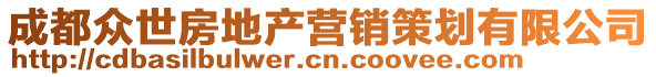 成都众世房地产营销策划有限公司