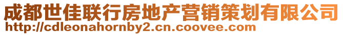 成都世佳聯(lián)行房地產(chǎn)營銷策劃有限公司