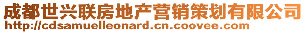 成都世興聯房地產營銷策劃有限公司