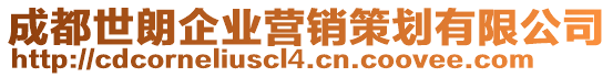 成都世朗企業(yè)營銷策劃有限公司