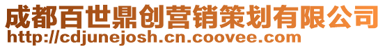 成都百世鼎創營銷策劃有限公司