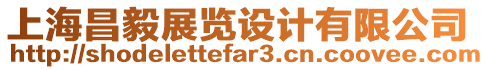上海昌毅展覽設計有限公司
