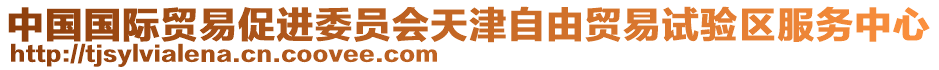 中國(guó)國(guó)際貿(mào)易促進(jìn)委員會(huì)天津自由貿(mào)易試驗(yàn)區(qū)服務(wù)中心