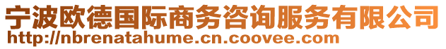 寧波歐德國(guó)際商務(wù)咨詢(xún)服務(wù)有限公司