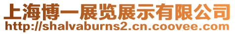 上海博一展覽展示有限公司