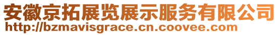 安徽京拓展覽展示服務(wù)有限公司
