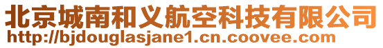 北京城南和義航空科技有限公司