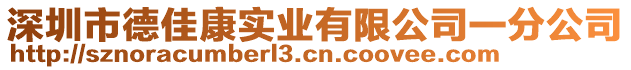 深圳市德佳康實(shí)業(yè)有限公司一分公司