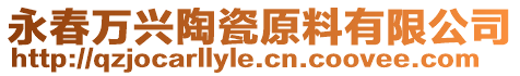 永春萬興陶瓷原料有限公司