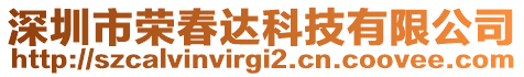 深圳市榮春達科技有限公司