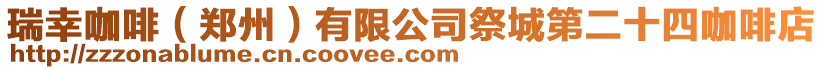 瑞幸咖啡(鄭州)有限公司祭城第二十四咖啡店