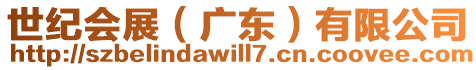 世紀會展（廣東）有限公司