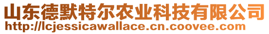 山東德默特爾農(nóng)業(yè)科技有限公司