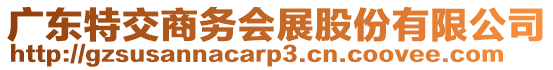 廣東特交商務(wù)會(huì)展股份有限公司