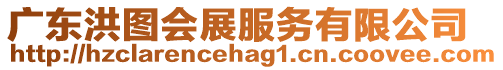 廣東洪圖會展服務有限公司