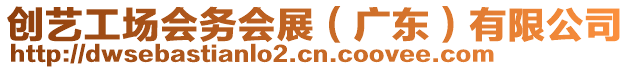 創(chuàng)藝工場(chǎng)會(huì)務(wù)會(huì)展（廣東）有限公司