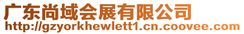 廣東尚域會展有限公司