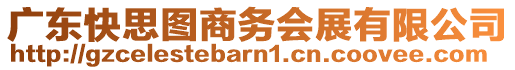 廣東快思圖商務(wù)會展有限公司