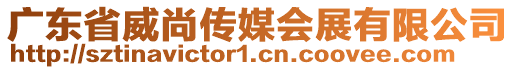 廣東省威尚傳媒會(huì)展有限公司