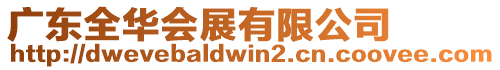 廣東全華會展有限公司