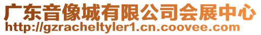 廣東音像城有限公司會展中心