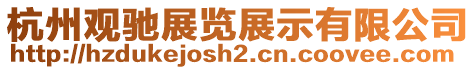 杭州觀馳展覽展示有限公司