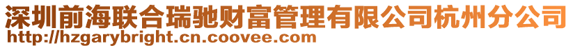 深圳前海聯(lián)合瑞馳財富管理有限公司杭州分公司