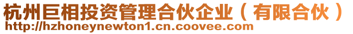 杭州巨相投資管理合伙企業(yè)（有限合伙）