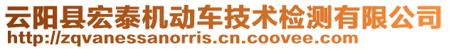 云陽縣宏泰機(jī)動(dòng)車技術(shù)檢測(cè)有限公司