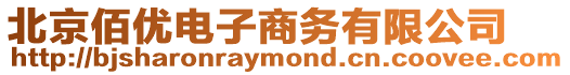 北京佰優(yōu)電子商務(wù)有限公司