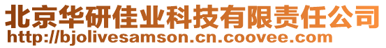 北京華研佳業(yè)科技有限責任公司