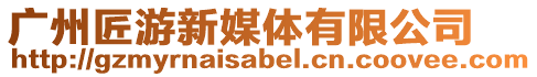 廣州匠游新媒體有限公司