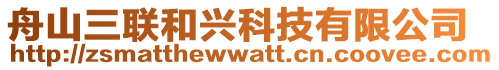 舟山三聯(lián)和興科技有限公司