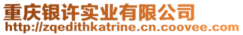 重慶銀許實(shí)業(yè)有限公司