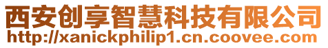 西安創(chuàng)享智慧科技有限公司