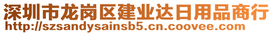 深圳市龍崗區(qū)建業(yè)達(dá)日用品商行