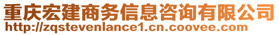 重慶宏建商務(wù)信息咨詢有限公司