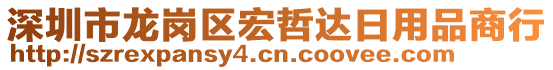 深圳市龍崗區(qū)宏哲達(dá)日用品商行