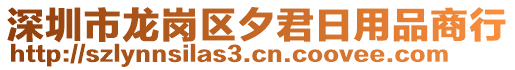 深圳市龍崗區(qū)夕君日用品商行