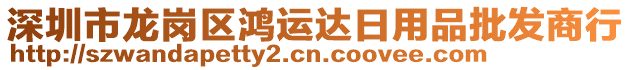 深圳市龍崗區(qū)鴻運(yùn)達(dá)日用品批發(fā)商行