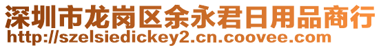 深圳市龍崗區(qū)余永君日用品商行