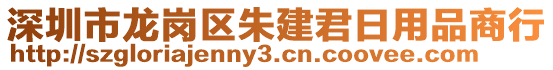 深圳市龍崗區(qū)朱建君日用品商行