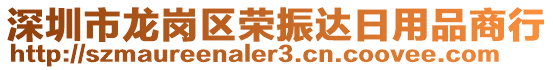 深圳市龍崗區(qū)榮振達日用品商行