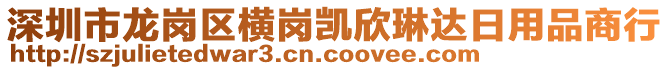 深圳市龍崗區(qū)橫崗凱欣琳達(dá)日用品商行