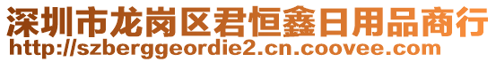 深圳市龍崗區(qū)君恒鑫日用品商行