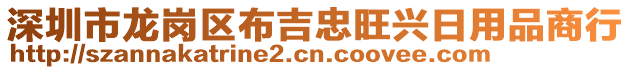 深圳市龍崗區(qū)布吉忠旺興日用品商行