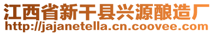 江西省新干縣興源釀造廠